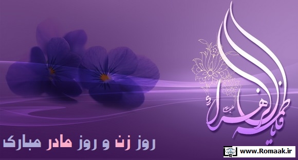 روز مادر